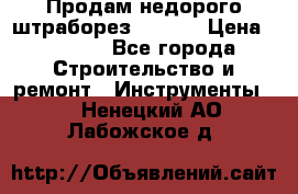 Продам недорого штраборез SPARKY › Цена ­ 7 000 - Все города Строительство и ремонт » Инструменты   . Ненецкий АО,Лабожское д.